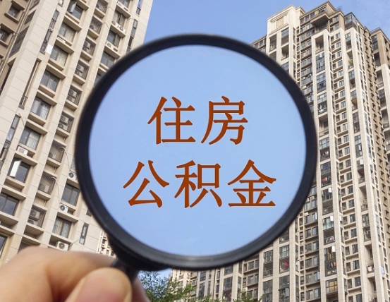 黄骅个人办理公积金提出（2020个人公积金提取流程）